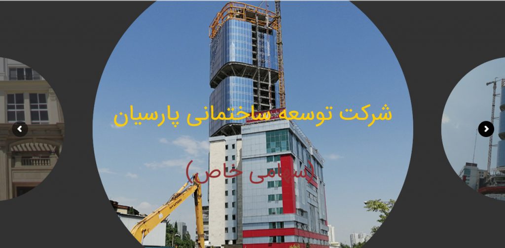 شرکت توسعه ساختمانی پارسیان