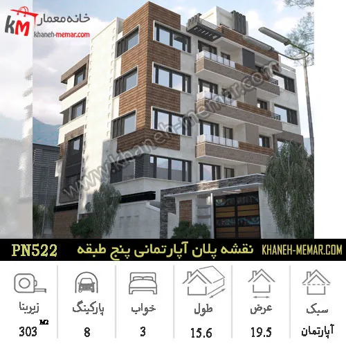 نمای آپارتمان پنج طبقه و مشخصات پروژه