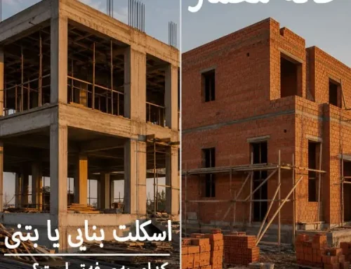 اسکلت بنایی یا بتنی کدامیک برای برای ساخت و بودجه شما هوشمندانه تر است؟