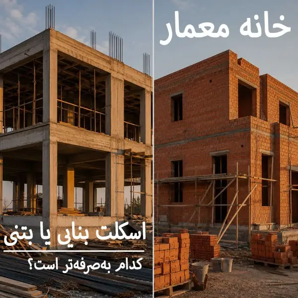 مقایسه اسکلت بتنی و اسکلت بنایی در پروژه‌های ساختمانی- اسکلت بنایی یا بتنی مدام بهتر است؟