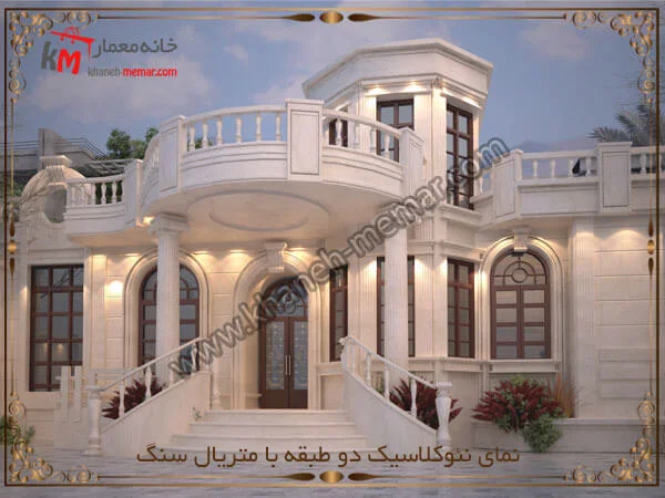 طراحی نمای نئوکلاسیک