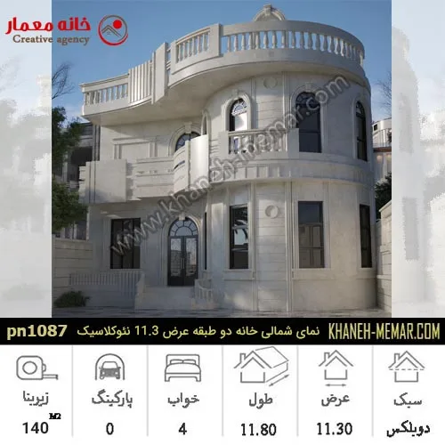 نمای شمالی خانه دو طبقه عرض 11.3 از سنگ تراورتن