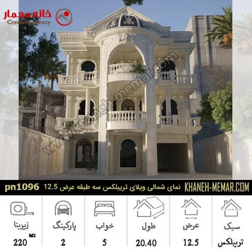 نمای شمالی خانه سه طبقه عرض 12.5 با سنگ تراورتن و برآمدگی نیم دایره‌ای شکل تراس