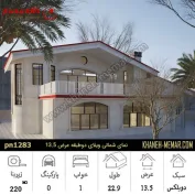نمای شمالی ویلای دو طبقه عرض 13.5 متر