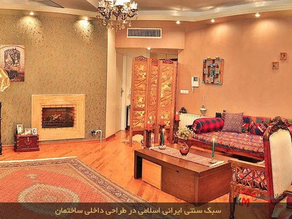 سبک ایرانی اسلامی یک سبک دکوراسیون داخلی منزل ایرانی سنتی