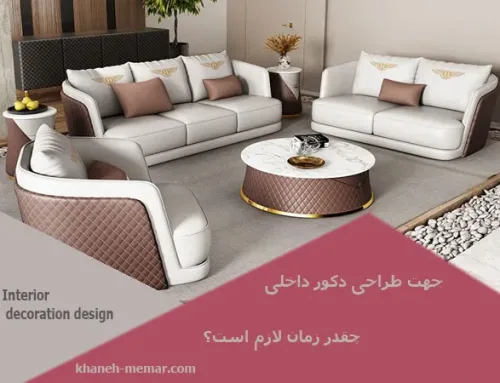 مدت زمان طراحی دکوراسیون داخلی چقدر است؟ خانه شما حداکثر در ۳۰ روز تغییر می‌کند!