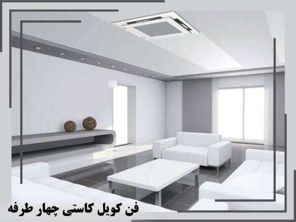 راهنمای کامل نصب فن کویل ( 0 تا 100 ) 1 نصب فن چهار طرفه