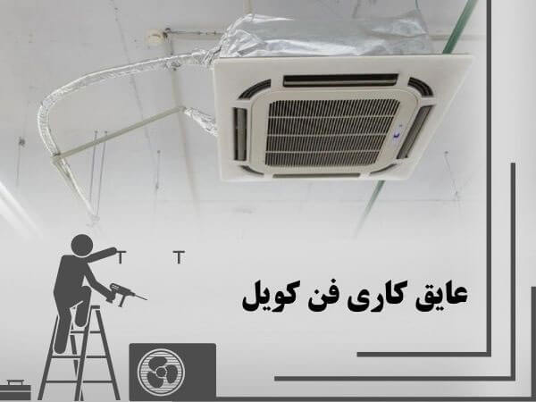 راهنمای کامل نصب فن کویل ( 0 تا 100 ) 2 عایق بندی داخلی و خارجی