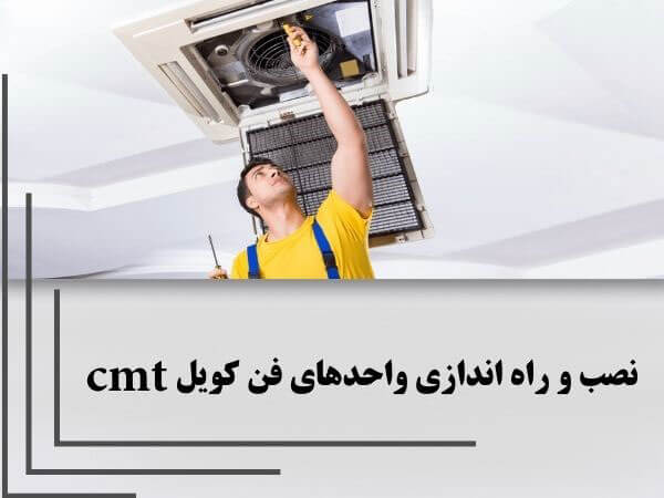 راهنمای کامل نصب فن کویل ( 0 تا 100 ) 3 نصب و راه اندازی واحدهای فن کویل cmt