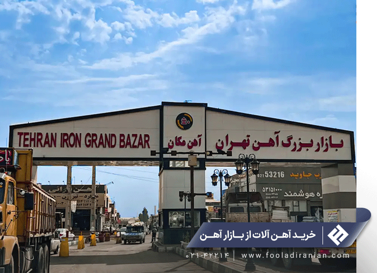 آسانترین روش خرید آهن به قیمت کارخانه 2 روشهای خرید انواع آهن آلات