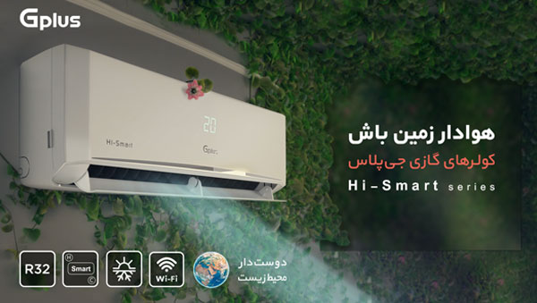 کولرهای گازی سری Hi-Smart جی پلاس