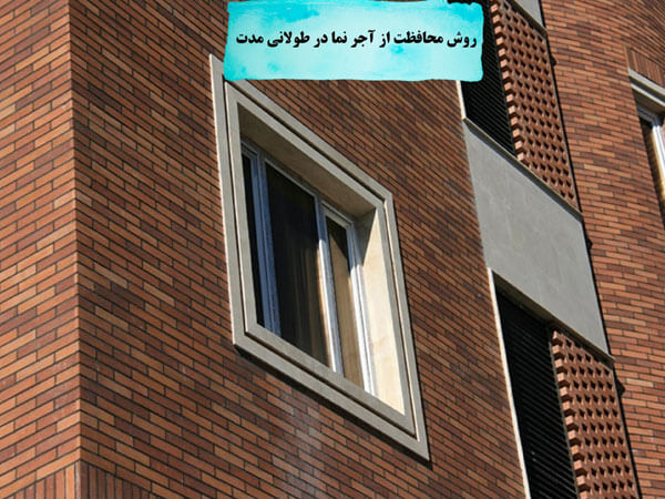 روشی مطمئن برای محافظت از آجر نما با ماندگاری بالا