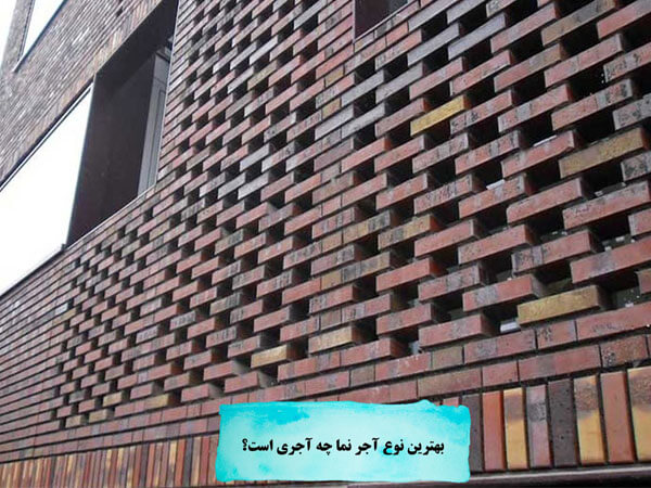 بهترین آجر نما از نظر مقاومت