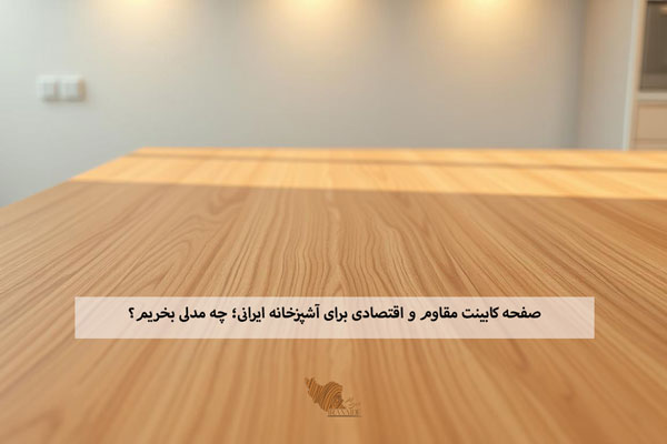 صفحه کابینت مقاوم و اقتصادی برای آشپزخانه ایرانی