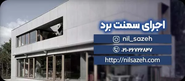 قیمت اجرای سمنت برد برای ساختمان (مسکونی، اداری، ویلا) 1 اجرای سمنت برد