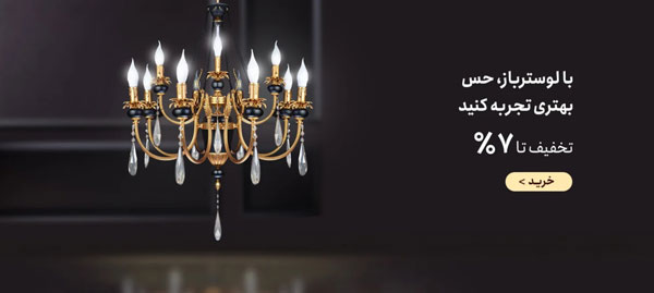 راهنمای خرید لوستر