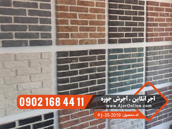 4 ایده استفاده از آجر دکوراتیو در دکوراسیون داخلی 4 تنوع رنگ در آجر تزئینی