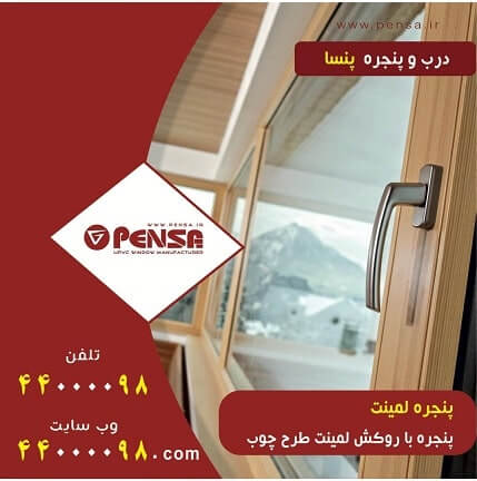 پنجره دو جداره طرح چوب