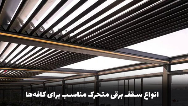 استفاده از سقف برقی در کافه و فضای باز 2 انواع سقف برقی متحرک مناسب برای کافهها