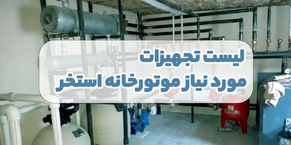 6 تجهیز اصلی مورد نیاز موتورخانه استخر خانه و ویلا 1 تجهیزات موتورخانه