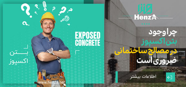 چرا وجود بتن اکسپوز در مصالح ساختمانی ضروری است؟
