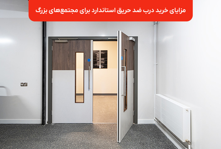 مزایای خرید درب ضد حریق استاندارد برای مجتمع‌های بزرگ و ساختمان‌ها