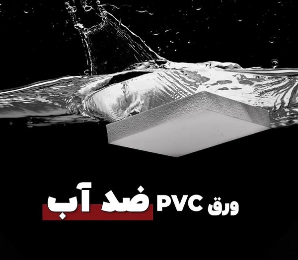 5 دلیل انتخاب ورق فومیزه برای کابینتسازان و معماران نگاهی به تجربه و نتایج برند احسانکار 2 ورق pvc ضد آب