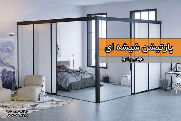 پارتیشن شیشه ای
