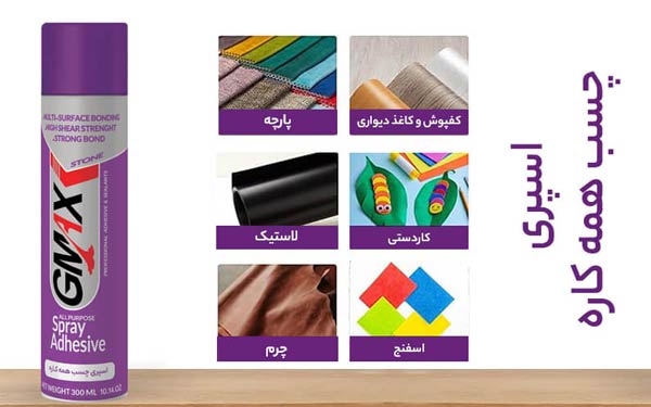 کاربرد چسب ماستیک، اسپری چسب و چسب 123 در طراحی داخلی 4 چسب جی مکس