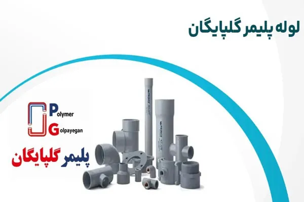 لوله پلیمر گلپایگان