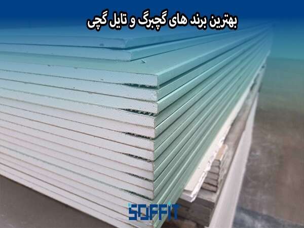 معرفی بهترین برند های گچبرگ و تایل گچی در بازار ایران 1 Gypsum-tile