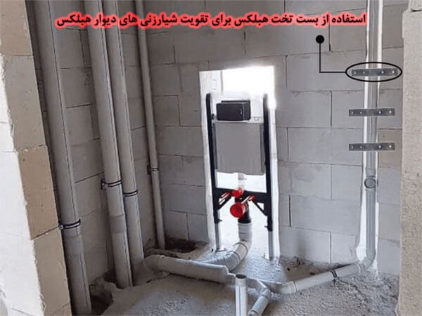 استفاده از بست تخت هبلکس برای تقویت دیوار شیار خورده