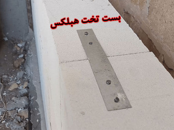 بست تخت هبلکس