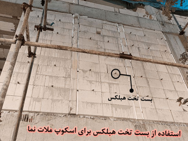 بست تخت هبلکس برای اسکوپ ملات نما