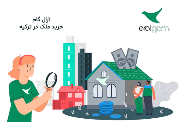 سرمایه گذاری در ترکیه با خرید ملک 2 خرید ملک در ترکیه