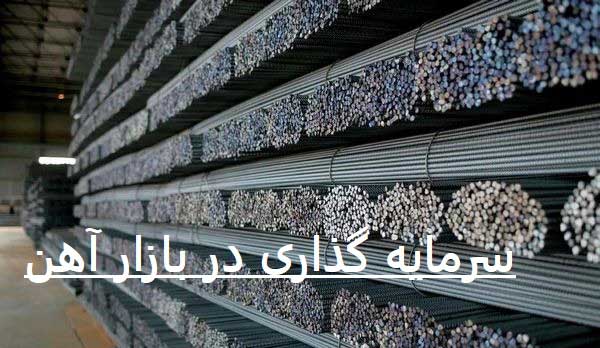 آیا سرمایه گذاری با خرید میلگرد امکانپذیر است؟ 2 سرمایه گذاری در میلگرد