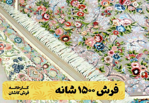 فرش ۱۵۰۰ شانه کاشان و ویژگیهای آن 1 فرش ۱۵۰۰ شانه کاشان و ویژگیهای آن