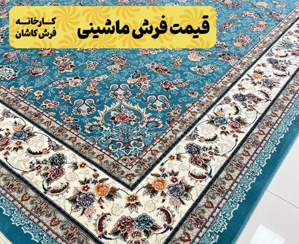 فرش ۱۵۰۰ شانه کاشان و ویژگیهای آن 2 فرش کاشان