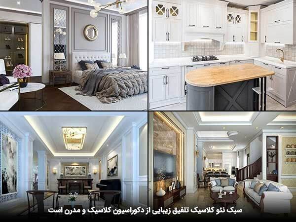 سبک نئو کلاسیک در معماری داخلی، تبلور هماهنگ عناصر کلاسیک و مدرن! 4 سبک مدرن کلاسیک در منزل _ تجهیز یراق