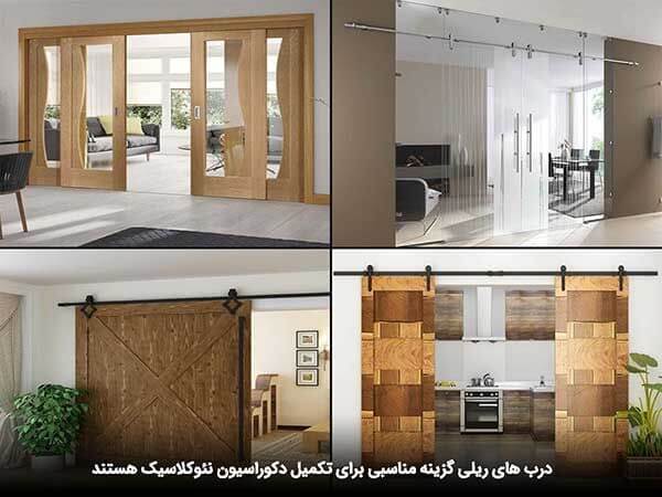 سبک نئو کلاسیک در معماری داخلی، تبلور هماهنگ عناصر کلاسیک و مدرن! 3 درب ریلی برای دکوراسیون مدرن کلاسیک_ تجهیز یراق