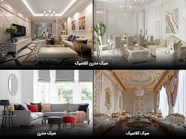 سبک نئو کلاسیک در معماری داخلی، تبلور هماهنگ عناصر کلاسیک و مدرن! 2 معرفی سبک مدرن، سبک کلاسیک،سبک نئو کلاسیک در معماری داخلی _ تجهیز یراق