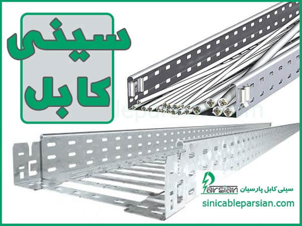 سینی کابل پارسیان تولید کننده انواع سینی کابل برق 2 انواع سینی کابل تولیدی پارسیان در لاله زار تهران