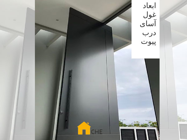 درب پیوت چیست؟ همه چیز درباره درب لولا پاشنه ای