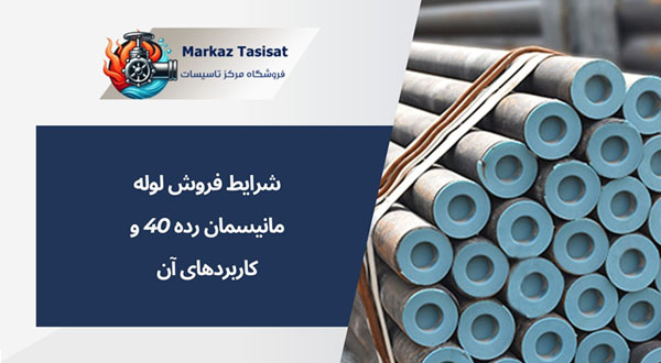 لوله رده ۴۰ چیست و چه نقشی در پروژههای صنعتی و ساختمانی دارد؟ 3 عوامل مؤثر بر قیمت لوله رده ۴۰