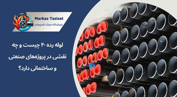 لوله رده ۴۰ چیست و چه نقشی در پروژههای صنعتی و ساختمانی دارد؟ 1 لوله رده ۴۰ چیست و چه نقشی در پروژههای صنعتی و ساختمانی دارد؟