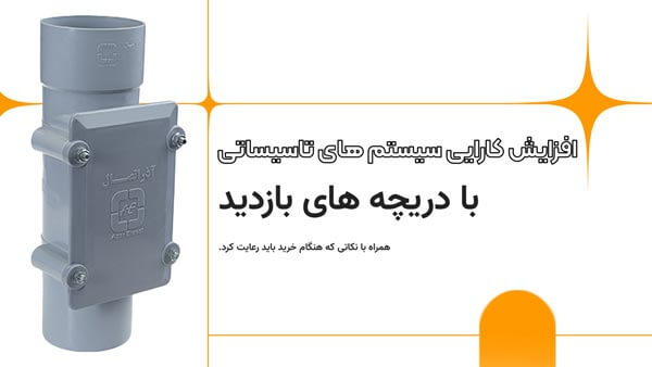 دریچه بازدید لوله پولیکا