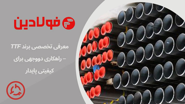 TTF برندی معتبر در زمینه تولید انواع اتصالات مانیسمان