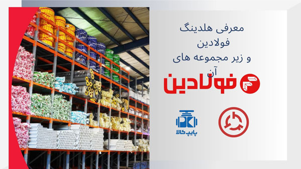 فولادین: از معرفی برند TTF تا فروش بی‌واسطه در پایپ کالا