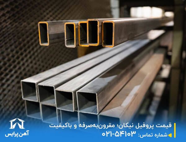 قیمت پروفیل نیکان