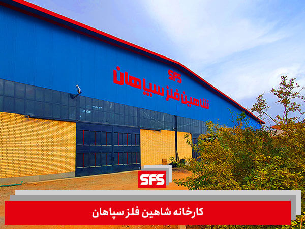 کاهش هزینه آهن آلات مصرفی در ساختمان با انتخاب برترین تولیدکننده پروفیل آهن 4 کارخانه شاهین فلز سپاهان